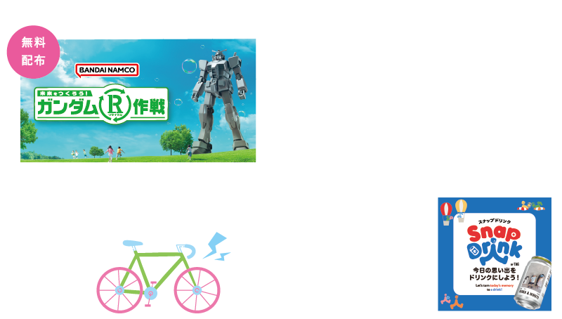 未来をつくろう！ガンダムR作戦・スタンプラリーにも参加しよう